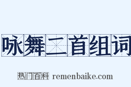 咏舞二首组词是什么意思的图片